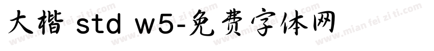 大楷 std w5字体转换